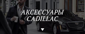 Аксессуары Cadillac