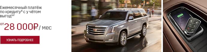 Узнать подробнее о программах кредитования Cadillac Finance