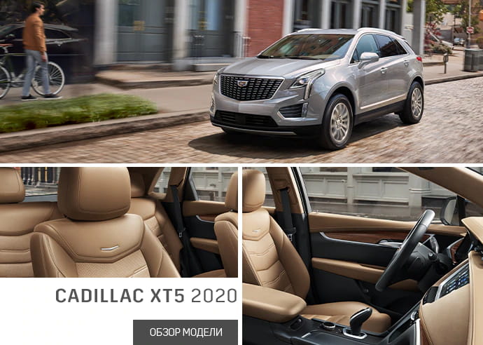 Новый Cadillac XT5 с выгодой