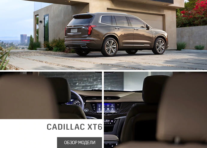 Абсолютно новый Cadillac XT6